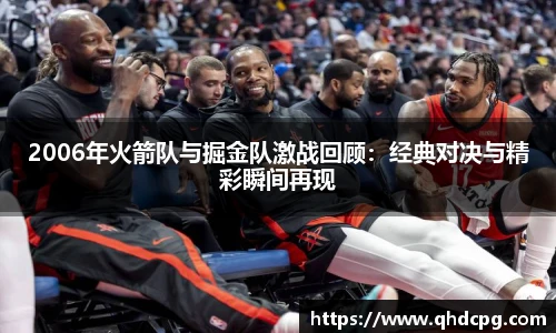 2006年火箭队与掘金队激战回顾：经典对决与精彩瞬间再现