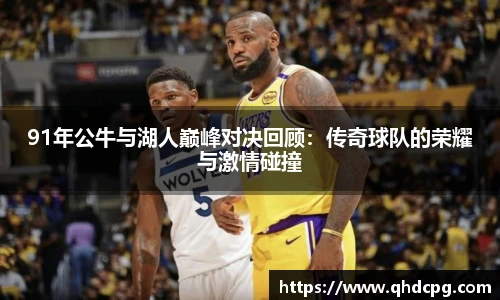 91年公牛与湖人巅峰对决回顾：传奇球队的荣耀与激情碰撞