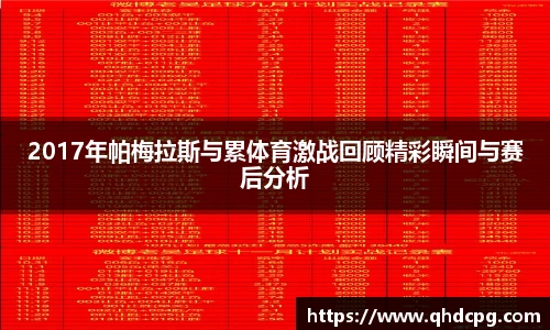 2017年帕梅拉斯与累体育激战回顾精彩瞬间与赛后分析