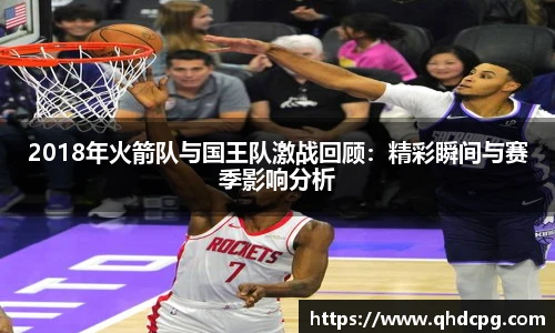2018年火箭队与国王队激战回顾：精彩瞬间与赛季影响分析