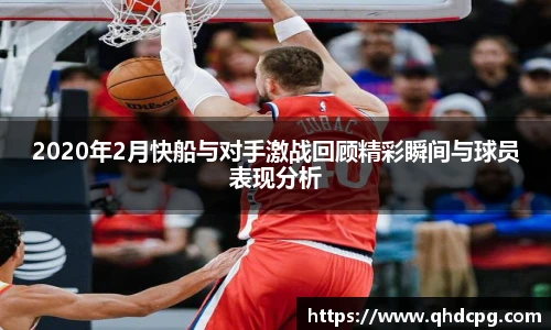 2020年2月快船与对手激战回顾精彩瞬间与球员表现分析