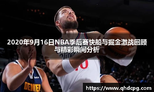 2020年9月16日NBA季后赛快船与掘金激战回顾与精彩瞬间分析