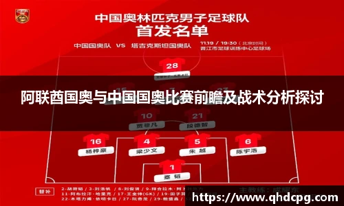 阿联酋国奥与中国国奥比赛前瞻及战术分析探讨