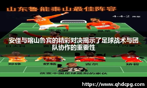 安侄与喀山鲁宾的精彩对决揭示了足球战术与团队协作的重要性