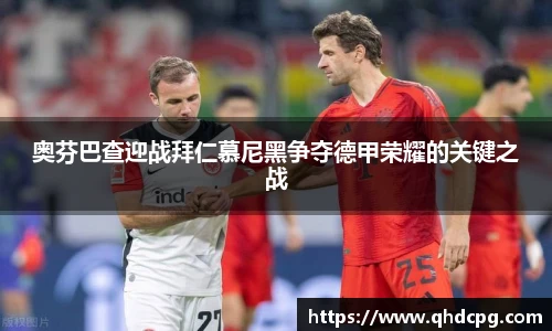奥芬巴查迎战拜仁慕尼黑争夺德甲荣耀的关键之战