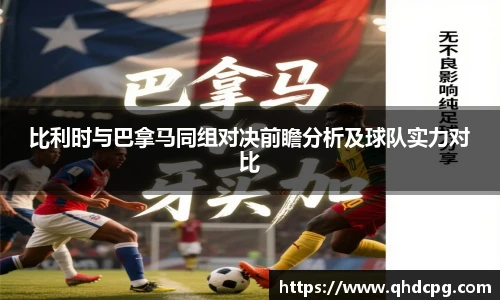 比利时与巴拿马同组对决前瞻分析及球队实力对比