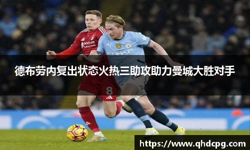 德布劳内复出状态火热三助攻助力曼城大胜对手
