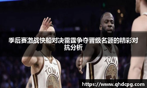 季后赛激战快船对决雷霆争夺晋级名额的精彩对抗分析