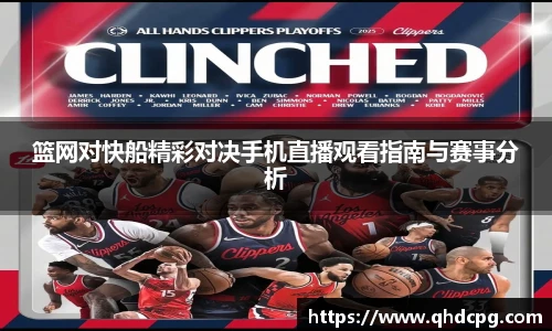 篮网对快船精彩对决手机直播观看指南与赛事分析